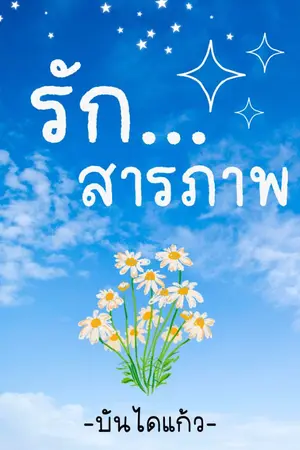 ปกนิยาย รัก...สารภาพ