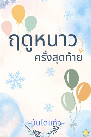 ปกนิยาย ฤดูหนาวครั้งสุดท้าย  (The last winter)