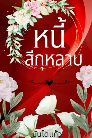 ปกนิยาย หนี้...สีกุหลาบ