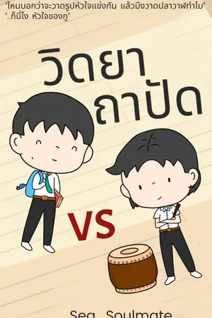 ปกนิยาย วิดยา ถาปัด