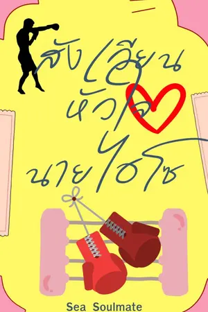 ปกนิยาย สังเวียนหัวใจ นายไฮโซ