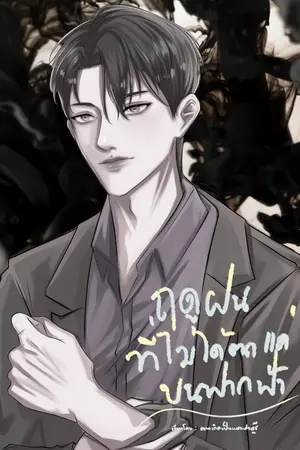 ปกนิยาย [BL] ฤดูที่ฝนไม่ได้ตกแค่บนฟากฟ้า