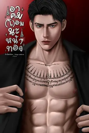 ปกนิยาย อาคม(โ)อมนะหน้าทอง