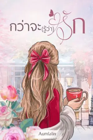 ปกนิยาย กว่าจะ(รู้ว่า)รัก
