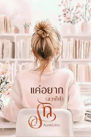 ปกนิยาย แค่อยาก(ลวงให้)รัก