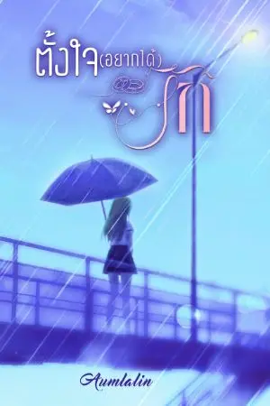 ปกนิยาย ตั้งใจ(อยากได้)รัก