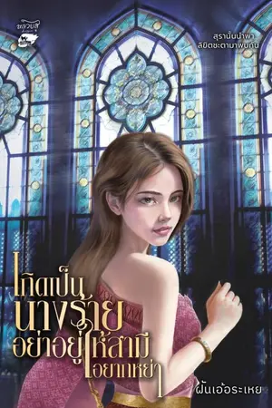 ปกนิยาย เกิดเป็นนางร้าย! อย่าอยู่ให้สามีอยากหย่า