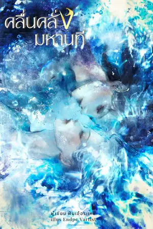 ปกนิยาย คลื่นคลั่งมหานที