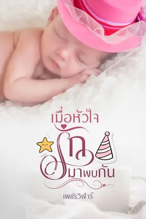 ปกนิยาย เมื่อหัวใจรักมาพบกัน