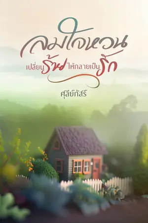 ปกนิยาย ลมใจหวน เปลี่ยนร้ายให้กลายเป็นรัก