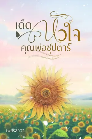 ปกนิยาย เด็ดหัวใจคุณพ่อซุปตาร์