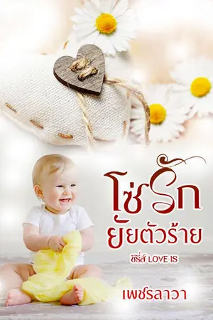 ปกนิยาย โซ่ (รัก) ยัยตัวร้าย