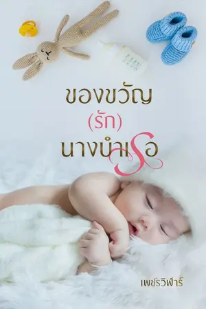 ปกนิยาย ของขวัญ(รัก)นางบำเรอ