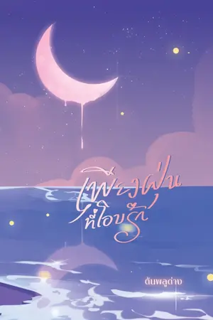 ปกนิยาย เพียงฝุ่นที่โอบรัก [E-book]