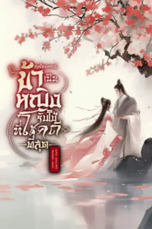 ปกนิยาย เกิดใหม่ครานี้…ข้าเป็นหญิงรับใช้ที่โชคดีที่สุด {จีนโบราณทะลุมิติ}