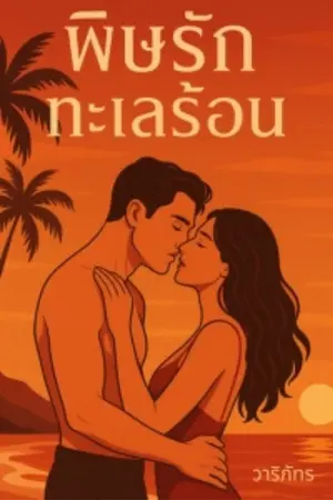 ปกนิยาย พิษรักทะเลร้อน  NC 18+ *มี E-book*
