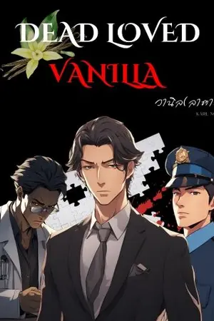 ปกนิยาย วานิล(ลาตาย) Dead Loved Vanilla (นิยายสืบสวน BL Yaoi)