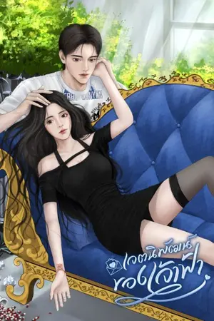 ปกนิยาย เจตนิพัฒน์ของเจ้าฟ้า - รสผลไม้