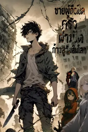 ปกนิยาย ชายผู้ถือมีดครัวผ่ามิติก้าวสู่วันสิ้นโลก