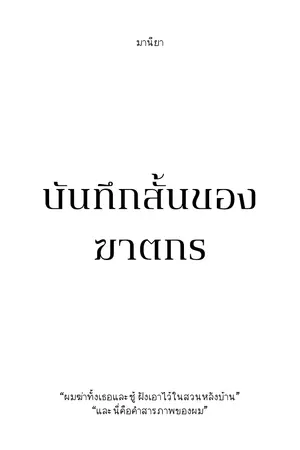ปกนิยาย บันทึกสั้นของฆาตกร