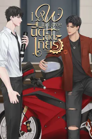 ปกนิยาย Law In Love #นิติติดเกียร์