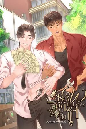 ปกนิยาย Law In Love #นิติติดแจ