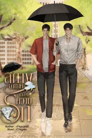 ปกนิยาย สภาพอากาศกำลังมีความรัก
