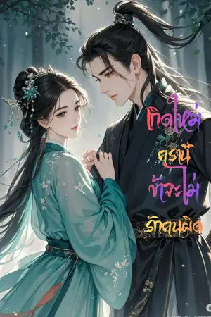 ปกนิยาย เกิดใหม่ครานี้ ข้าจะไม่รักคนผิด
