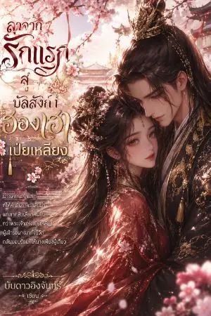 ปกนิยาย ลาจากรักแรก สู่บัลลังก์ฮองเฮาเป่ยเหลียง
