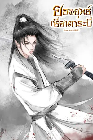 ปกนิยาย ยอดยุทธ์เซียนกระบี่