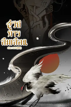 ปกนิยาย Path to Oblivion สู่วิถีการลืมเลือน