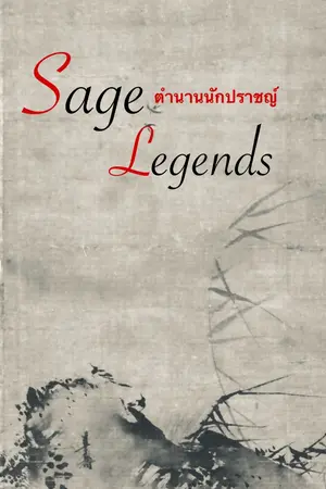 ปกนิยาย ตำนานนักปราชญ์ Sage Legend