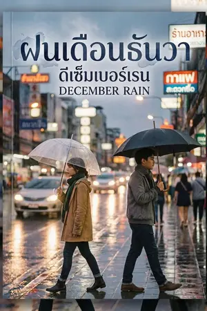 ปกนิยาย December Rain