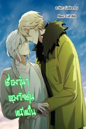 ปกนิยาย Fic Reborn | Dino X OC Bl | เรื่องวุ่น ๆ ของวัยรุ่นหนีหมั้น