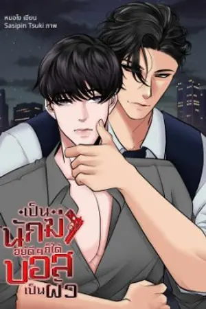 ปกนิยาย เป็นนักฆ่าอยู่ดีๆก็ได้บอสเป็นผัว