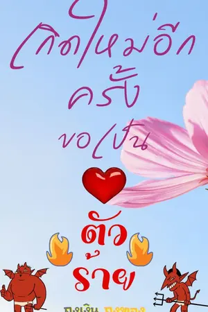 ปกนิยาย เกิดใหม่ครั้งนี้ขอเป็นตัวร้าย