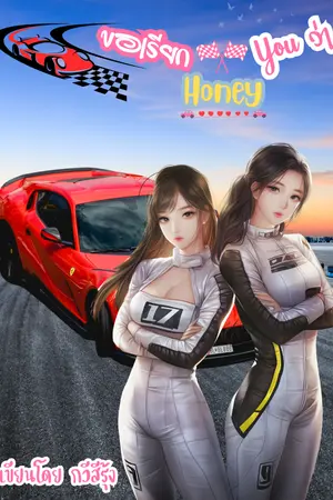 ปกนิยาย ขอเรียก You ว่า Honey