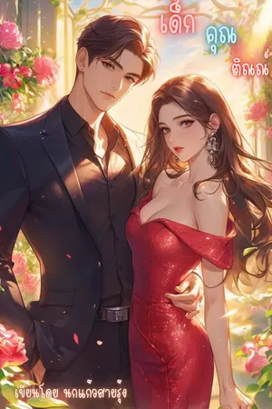 ปกนิยาย เด็กคุณติณณ์