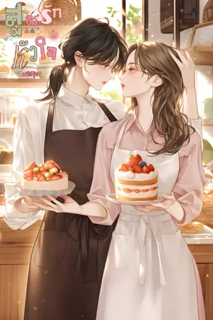 ปกนิยาย สูตรรักจากหัวใจ