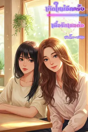 ปกนิยาย เกิดใหม่อีกครั้งเพื่อรักเธอต่อ