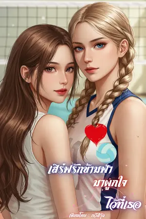 ปกนิยาย เสิร์ฟรักข้ามฟ้ามาผูกใจไว้ที่เธอ