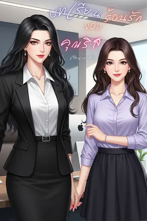 ปกนิยาย บทเรียนร้อนรักของคุณริส