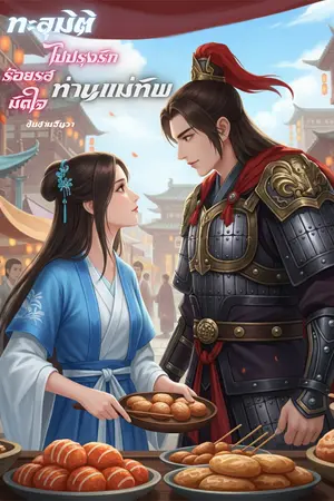 ปกนิยาย ทะลุมิติไปปรุงร้อยรสมัดใจท่านแม่ทัพ