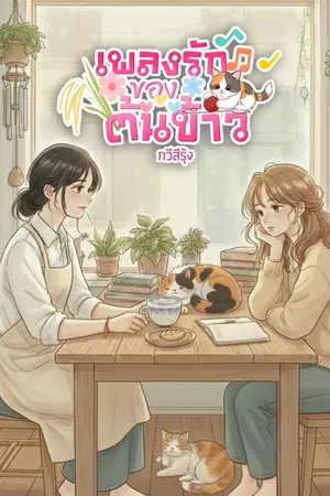 ปกนิยาย เพลงรักของต้นข้าว