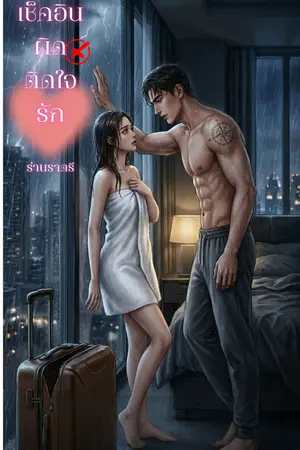 ปกนิยาย เช็คอินผิดติดใจรัก