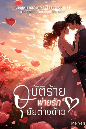 ปกนิยาย อุบัติร้ายพ่ายรักยัยต่างด้าว