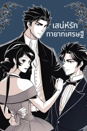 ปกนิยาย เสน์รักทายาทเศรษฐี