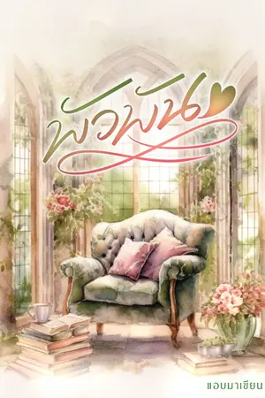 ปกนิยาย พัวพัน (YAOI)