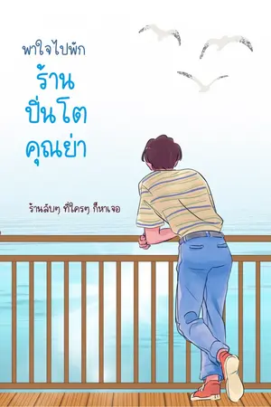 ปกนิยาย พาใจไปพัก ร้านปิ่นโตคุณย่า