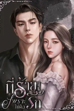 ปกนิยาย ที่ร้ายเพราะไม่คิดรัก #Fallen